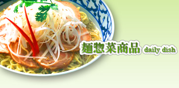 麺惣菜商品　daily dish